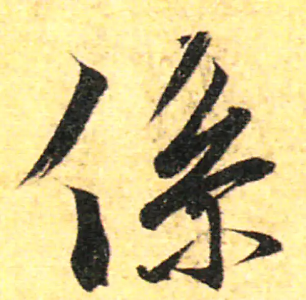 王羲之·行书·系