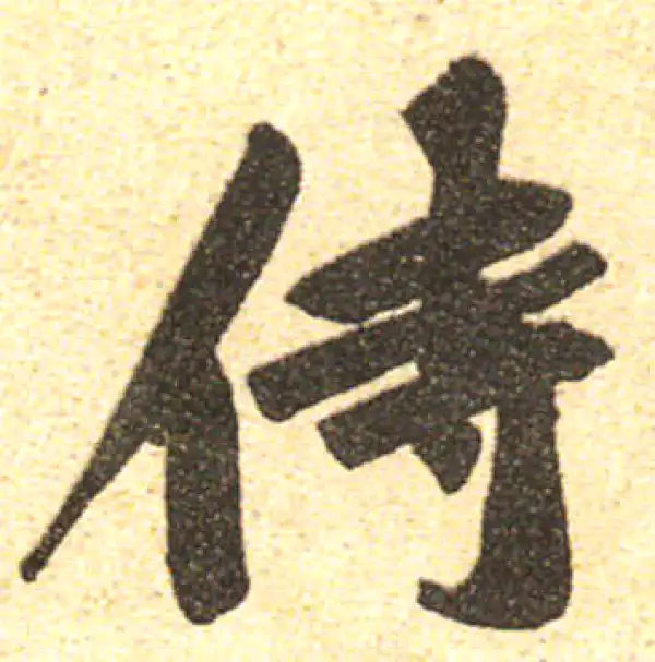 黄庭坚·行书·侍