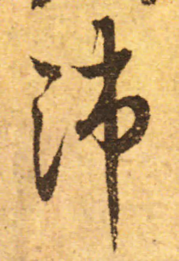 欧阳询·行书·沛