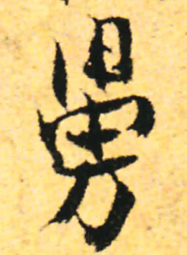 张即之·行书·舅