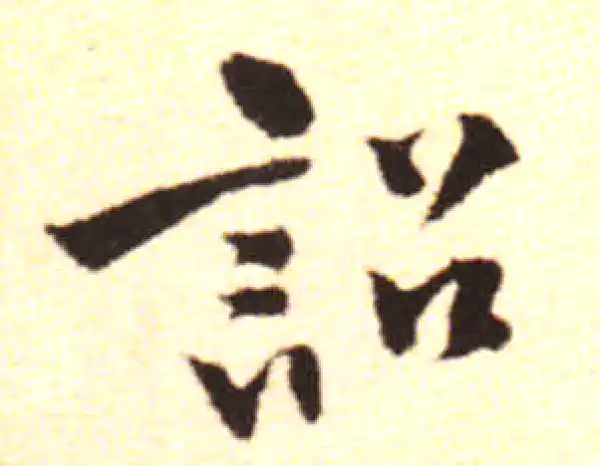 黄庭坚·行书·诏