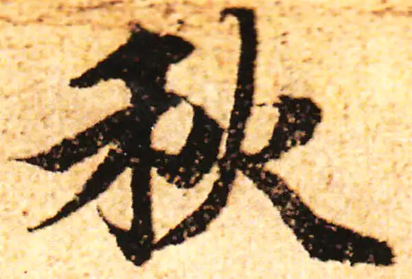 赵孟頫·行书·秋