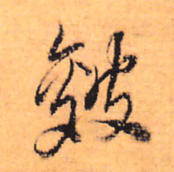 董其昌·行书·皴