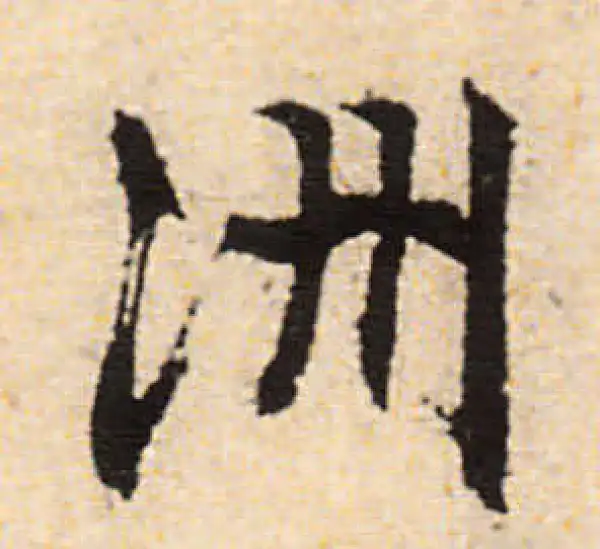 文徵明·行书·洲