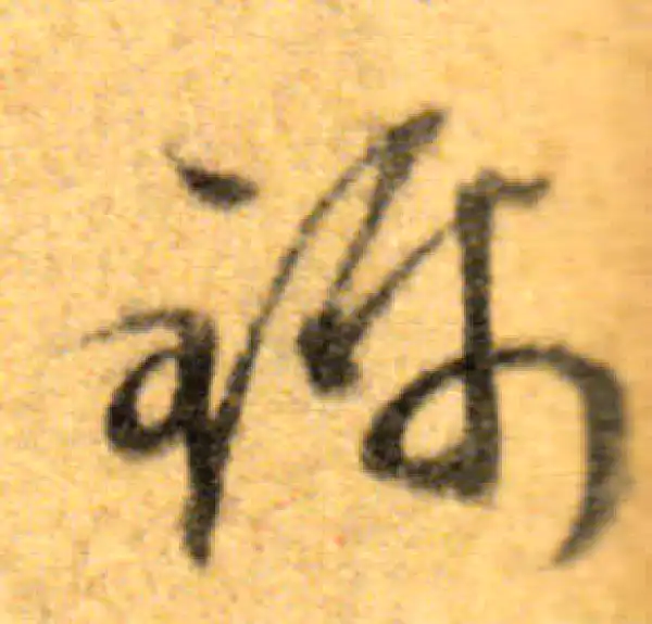 文徵明·行书·錦