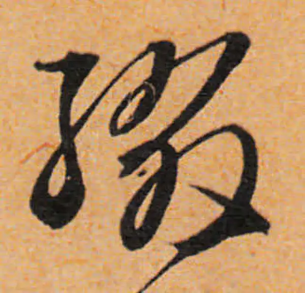 文徵明·行书·綴