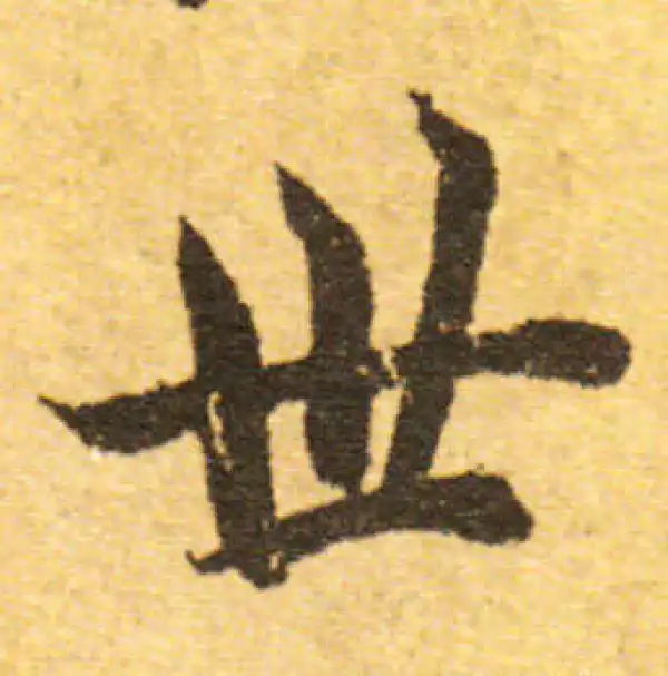 欧阳询·行书·世