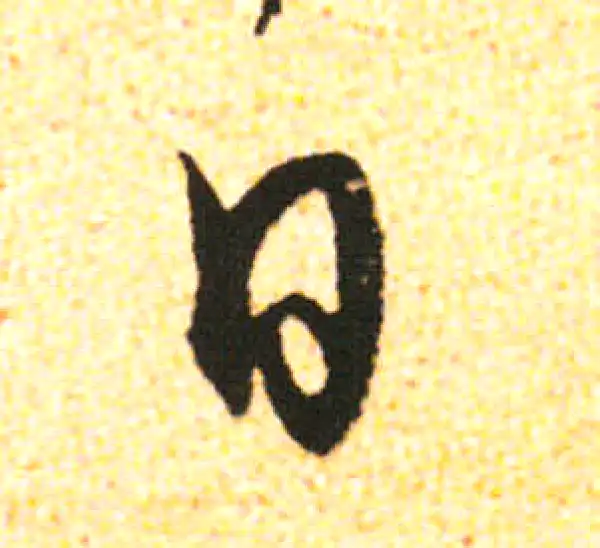 米友仁·行书·日