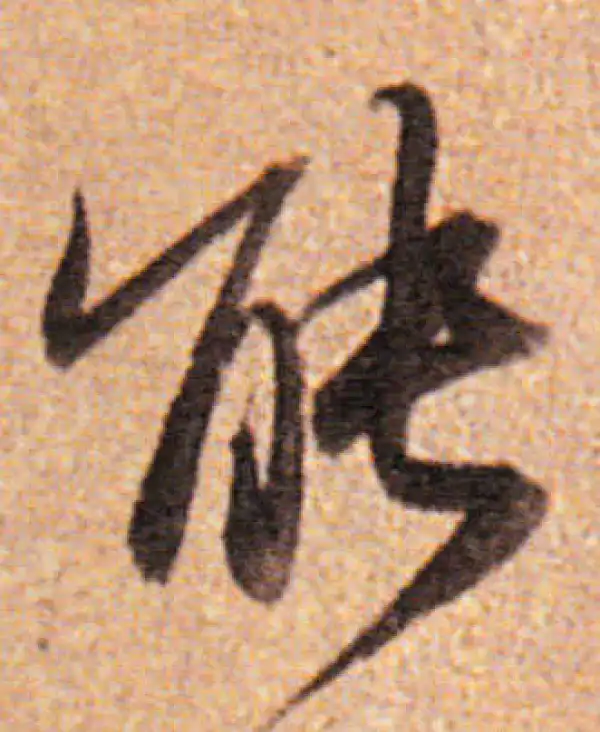 董其昌·行书·能