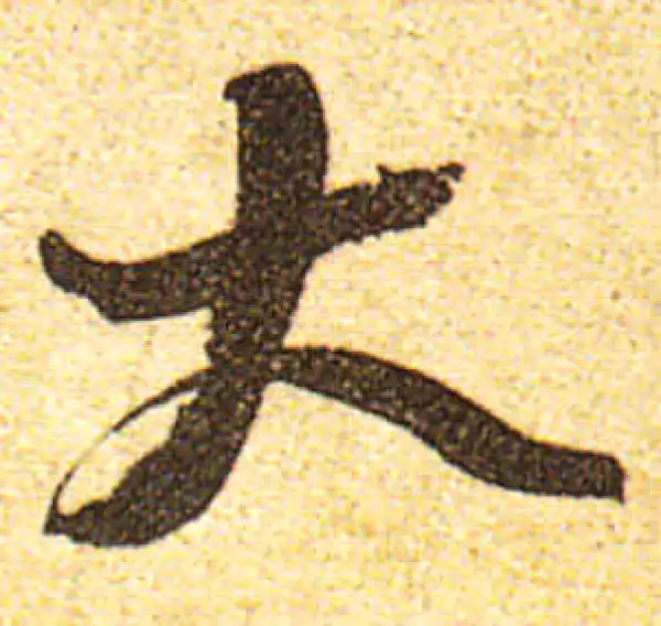 黄庭坚·行书·大