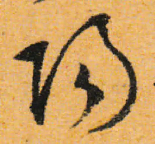 文徵明·行书·阳