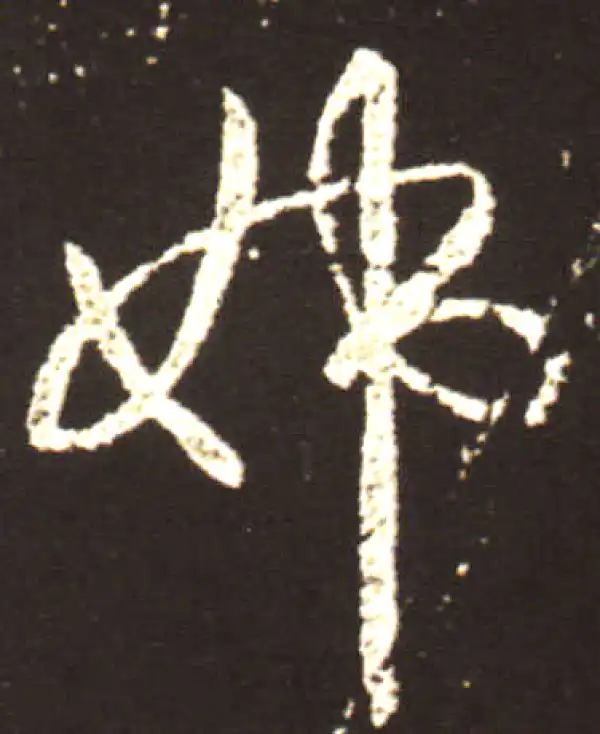 王献之·行书·姊