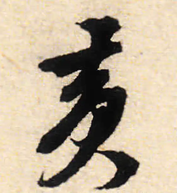 文徵明·行书·黄