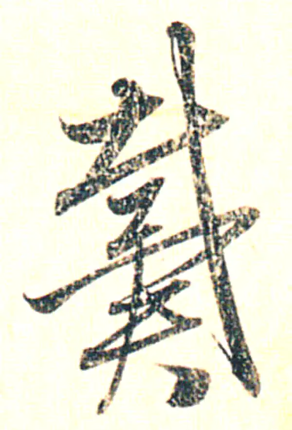 赵孟頫·行书·戴