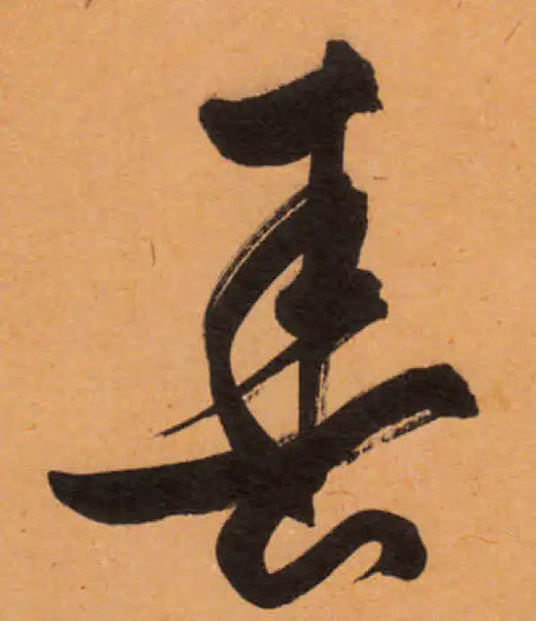 文徵明·行书·春