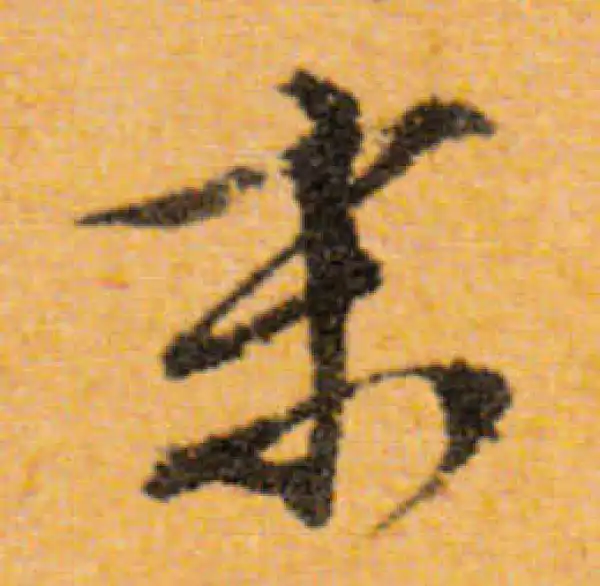 文徵明·行书·末