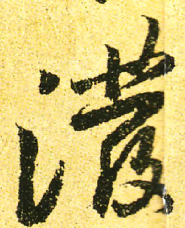 黄庭坚·行书·泼