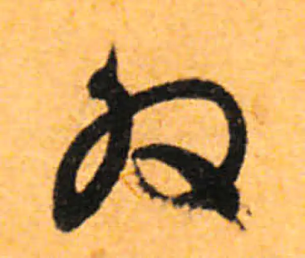 文徵明·行书·外