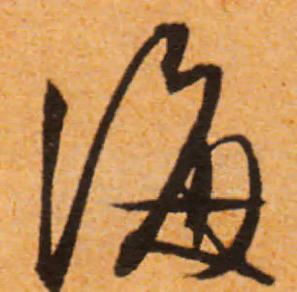 文徵明·行书·海