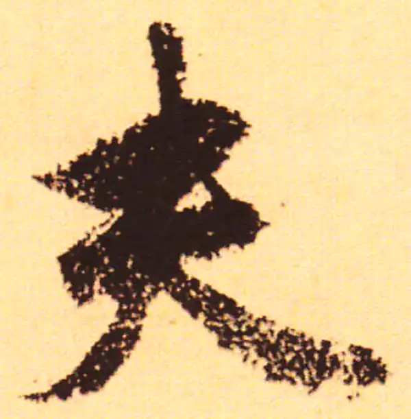 赵孟頫·行书·夫