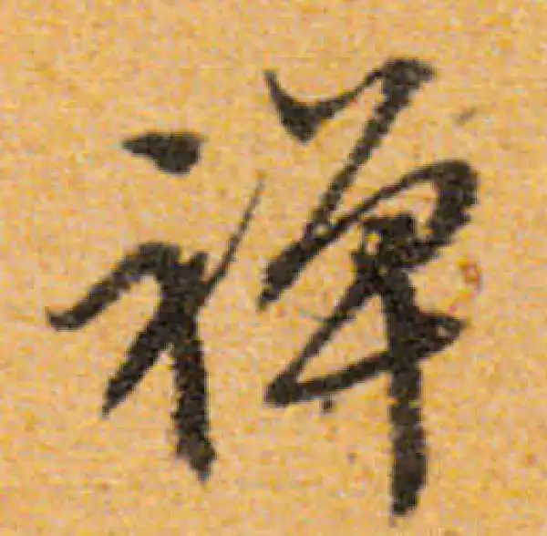 文徵明·行书·禅