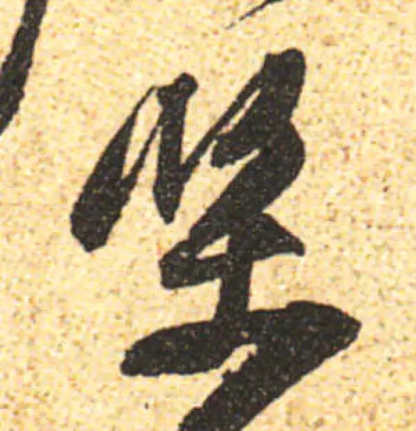 黄庭坚·行书·坚