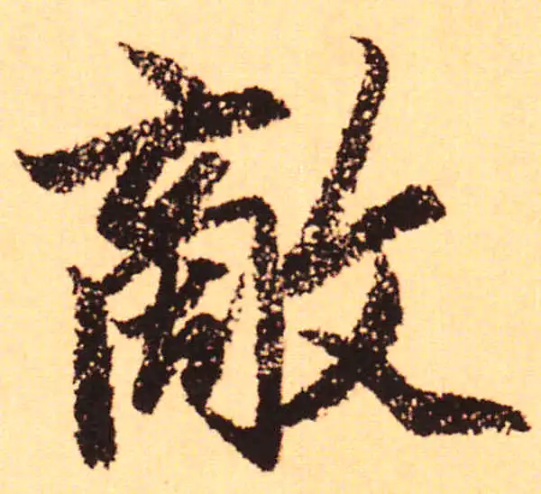 赵孟頫·行书·故