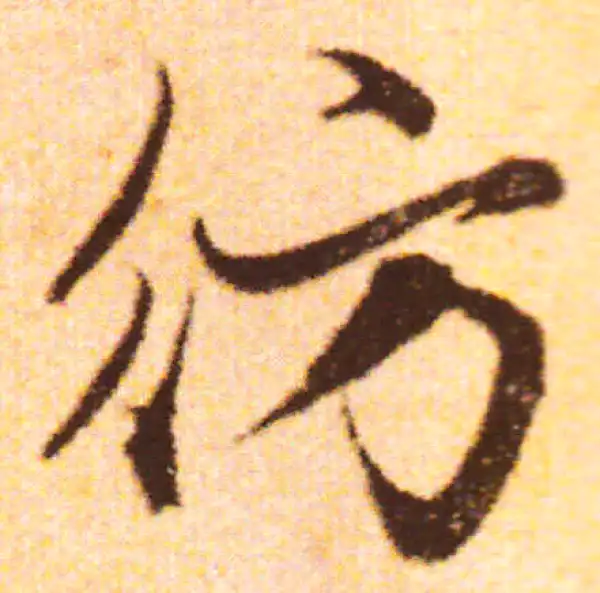 赵孟頫·行书·彷