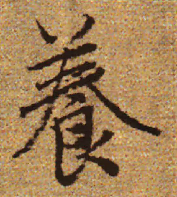 赵孟頫·行书·養