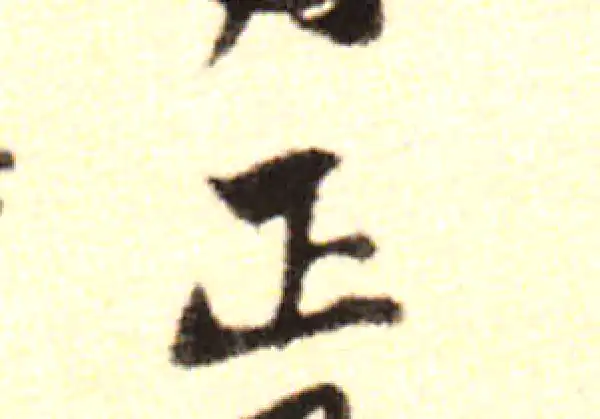 黄庭坚·行书·正