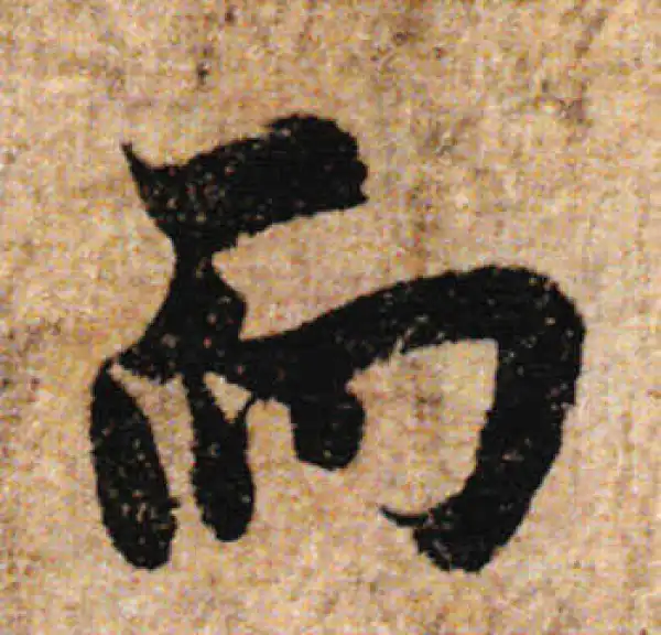 欧阳询·行书·而