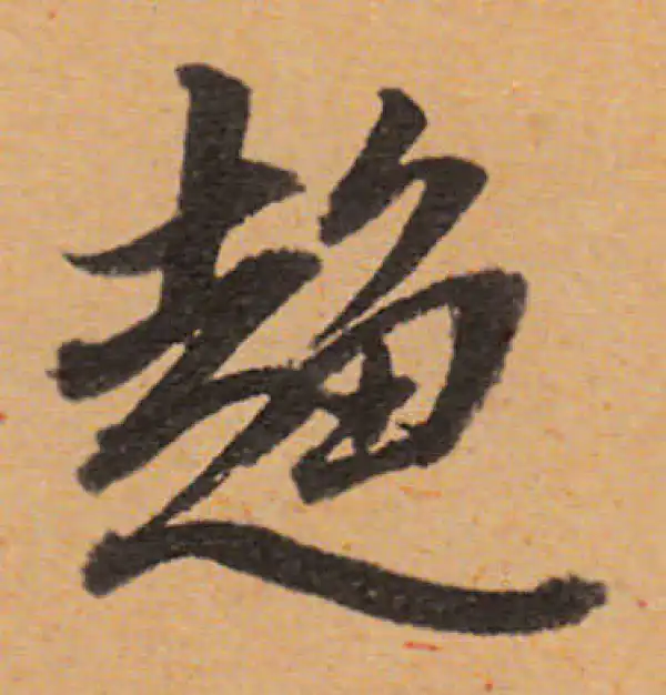 董其昌·行书·趨