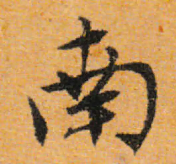 文徵明·行书·南