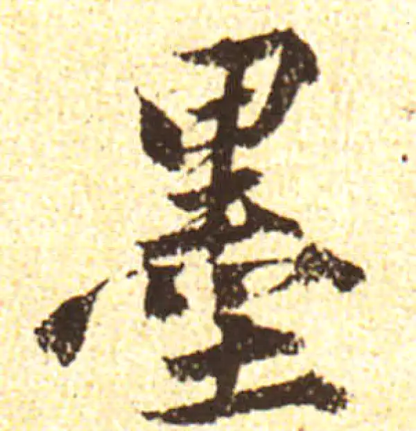 黄庭坚·行书·墨