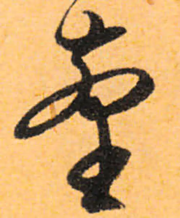 文徵明·行书·台