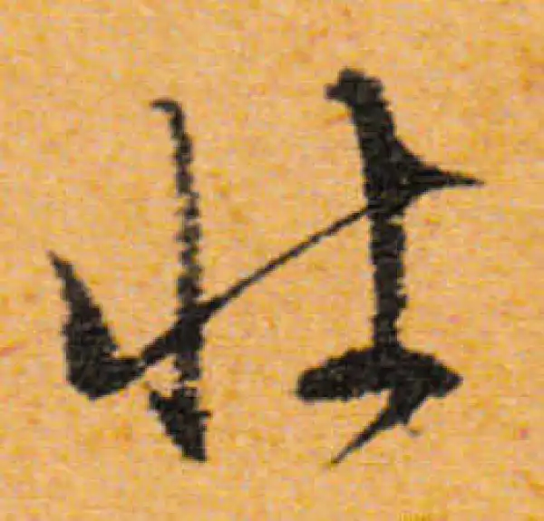 文徵明·行书·壮