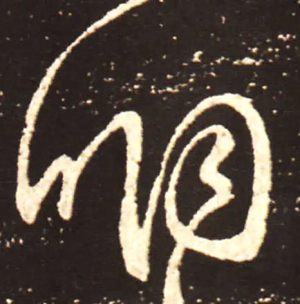 王献之·行书·咽