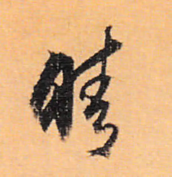 董其昌·行书·晴