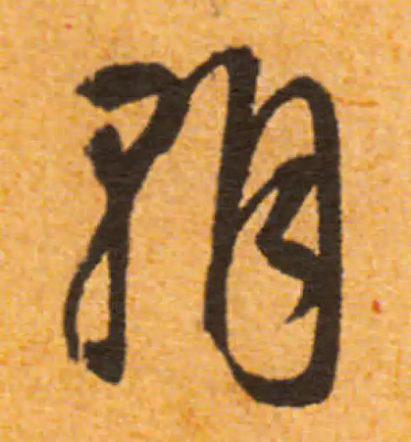 文徵明·行书·朝