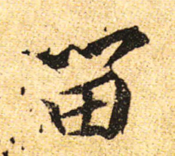 黄庭坚·行书·留