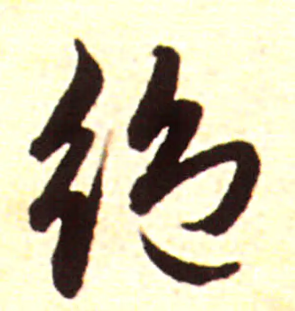 赵孟頫·行书·絕