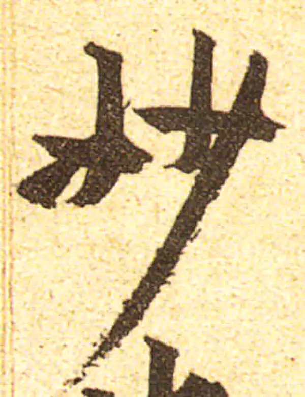 黄庭坚·行书·妙