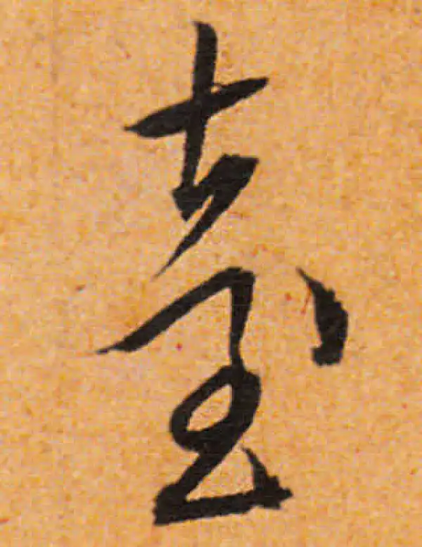 文徵明·行书·臺