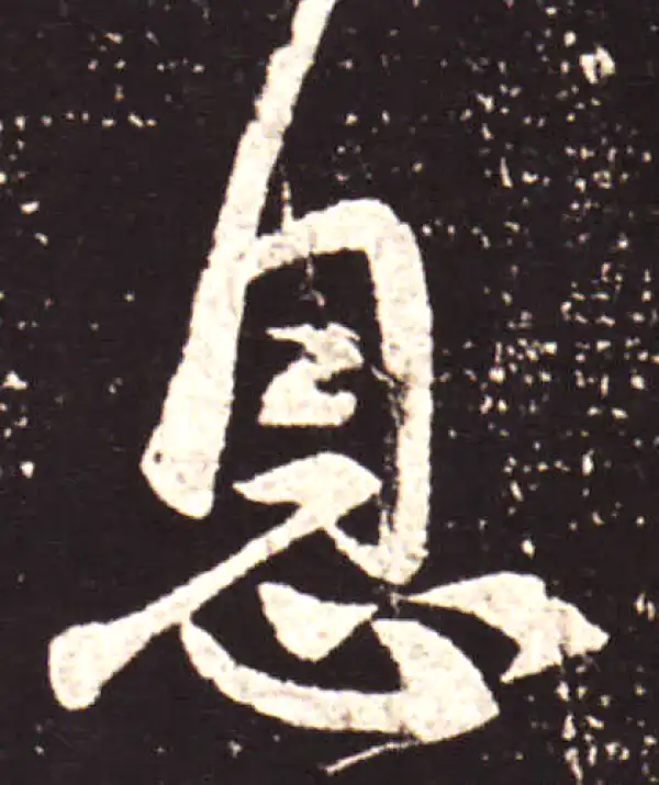 王献之·行书·息