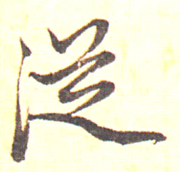 赵孟頫·行书·從