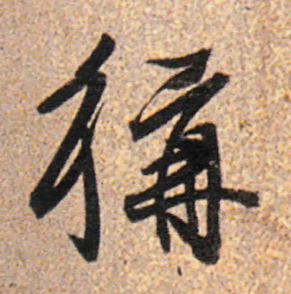 董其昌·行书·称