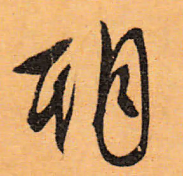 文徵明·行书·期