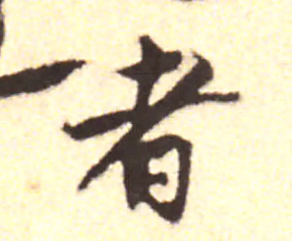 黄庭坚·行书·者