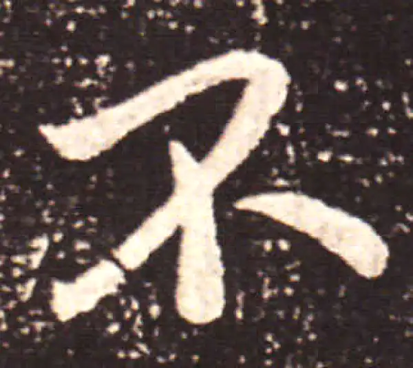 王献之·行书·不