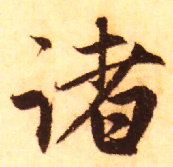 赵孟頫·行书·諸